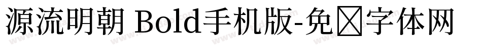 源流明朝 Bold手机版字体转换